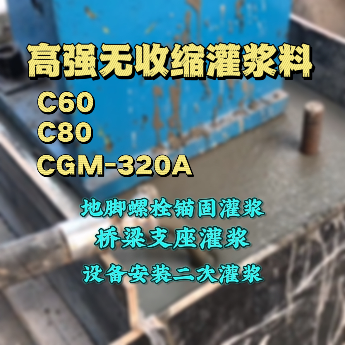 枝江灌浆料加水多了、稀了会有什么影响？